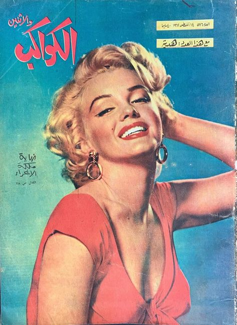 Marilyn Monroe on the cover of Al Kawakeb magazine, Egypt, August 1962. Cover photo of Marilyn in publicity for Niagara, 1952. Marylin Monroe Poster Magazine Covers, Niagara Marilyn Monroe, Marilyn Monroe Magazine Covers, Marilyn Niagara, Marilyn Monroe Niagara, 50s Magazine, Old Magazine Covers, Marilyn Monroe Magazine, Marilyn Monroe Books