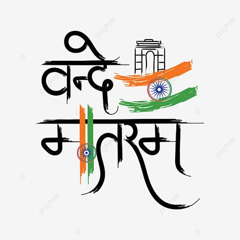 Vande Matram, Advance Happy Birthday Wishes, Vande Mataram, Advance Happy Birthday, Independence Day Drawing, Editing Png, Chai Quotes, Us Independence Day, 15 August Independence Day