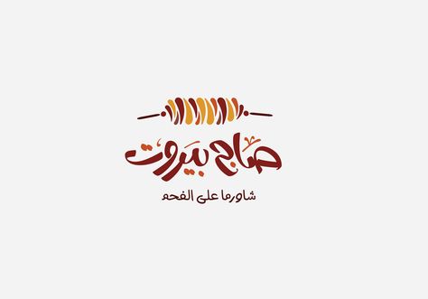 sag beirut logo design Arabic Food Logo, Shawarma Logo Design, Shawarma Logo, Kebab Logo, Arab Typography, Food Brand Logos, Word Calligraphy, Modern Brand Identity, Catering Logo