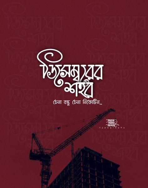 Kolkata City Drawing, Typography Bengali, Calligraphy Bangla, Bengali Caption, Bengali Calligraphy, North Kolkata, Kolkata City, Bangla Typography, Bangla Love Quotes