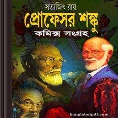 Professor Shanku Bangla Comics Collection ebooks pdf Bangla Comics, Writing Sci Fi, Bengali Books, Science Fiction Magazines, Detective Books, Rabindranath Tagore, Book Genre, Famous Novels, Buy Books