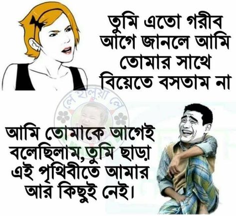 Comedy Scripts, Bangla Funny Photo, Funny Photo Captions, Photo Captions, Typography Design Quotes, Bangla Love Quotes, Comedy Video, Bangla Quotes, Video Script