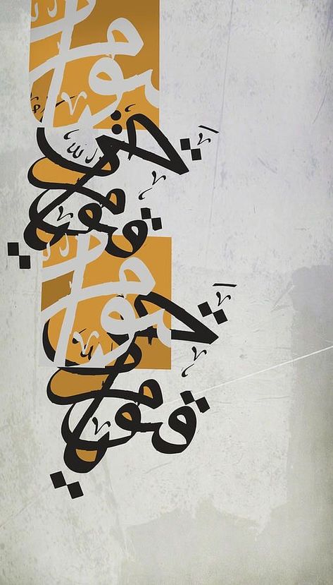 Images Noêl Vintages, Calligraphy Wallpaper, Persian Calligraphy Art, الفن الرقمي, Calligraphy Islamic, Arabic Calligraphy Painting, Arabic Calligraphy Design, Calligraphy Artwork, Islamic Caligraphy Art