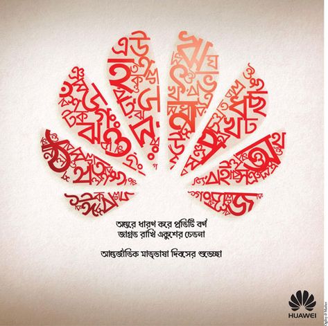 Huawei International Mother Language Day 2016 - Ads of Bangladesh Poila Baisakh Creative Ads, Poila Baisakh Creative, Poila Baisakh, Mothers Day Ad, International Mother Language Day, Mother Language Day, Bengali New Year, Durga Picture, Hand Lettering Logo