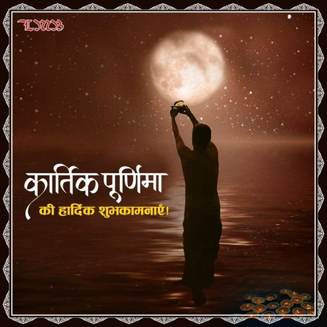 Kartik Purnima Images, Kartika Purnima Images, Kartik Purnima Wishes, Happy Kartik Purnima, Kartik Purnima, Work Life Quotes, Sharad Purnima, Happy Independence Day India, Rama Image