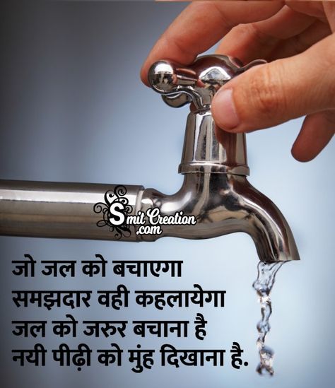 World Water Day In Hindi Images, Pictures and Graphics - SmitCreation.com Save Water Quotes In Hindi, Save Water Slogans In Hindi, Save Water Quotes Inspirational, Quotes On Water Conservation, Water Conservation Slogans, Save Water In Hindi, Save Water Images, Save Water Quotes, Water Pollution Poster