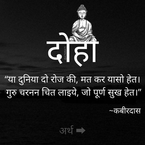 kabirdas ke dohe with meaning in hindi. 
kabirdas ke dohe 
spirituality
spiritualquotes 
krishna
dharma
sanatan
Ram
Guru
kabir Kabir Ke Dohe In Hindi With Meaning, Kabirdas Ke Dohe, Kabir Dohe In Hindi, Spiritual Quotes In Hindi, Kabir Quotes, Exam Quotes, Radhe Shyam, Exam Quotes Funny, With Meaning