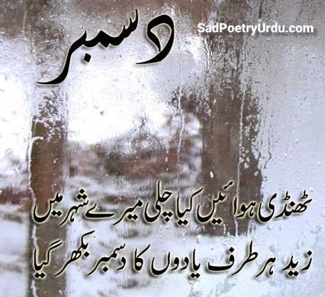 Sad December Urdu Poetry in 2 Lines - Sad Poetry Urdu Missing Poetry, Welcome December Quotes, December Poetry, Winter Poetry, Welcome December, December Quotes, Urdu Poetry 2 Lines, First Love Quotes, Image Poetry