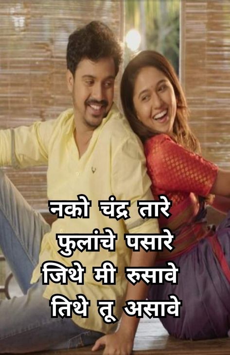 Marathi Captions, Marathi Aesthetic, Marathi Couple, Marathi Whisper, Marathi Mulgi, Song Captions, Marathi Song, Whisper Memes, Ms Dhoni Wallpapers