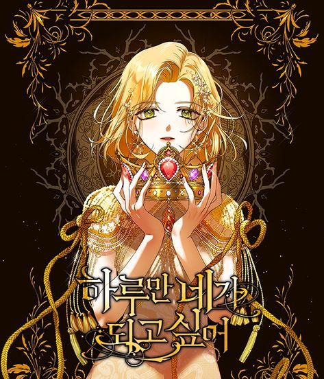 Manwha Aesthetic, Manhwa Cover, Your Throne, Manga Collection, Webtoon Comics, Manga Covers, Digital Comic, Fantasy Romance, 영감을 주는 캐릭�터