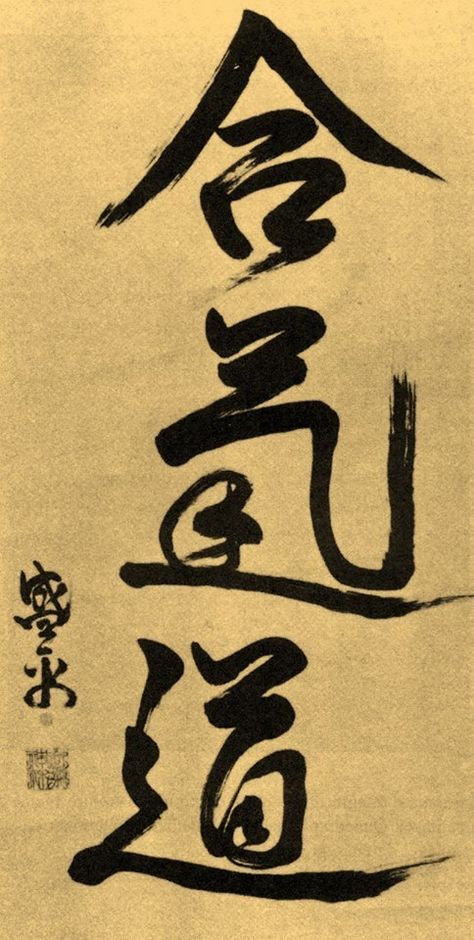 Aikido Aikido Wallpaper, Chinese Letters, Japanese Lifestyle, Aikido, Karate, Martial Arts, Calligraphy, China, Art