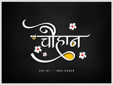 Inda Sahab Chauhan Rajput Logo, Chauhan Logo, Photo Editor Logo, Rajput Quotes, Mahakal Pic Ujjain, Alphabet Design Projects, Hindi Font, Hindi Calligraphy, Friendship Quotes Images