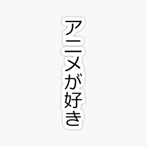 The inscription is in Japanese. “I love anime” • Millions of unique designs by independent artists. Find your thing. Digital Bujo, Cool Car Stickers, Anime Sticker, Flower Graphic Design, Bujo Ideas, Flower Graphic, Anime Stickers, I Love Anime, Japanese Anime