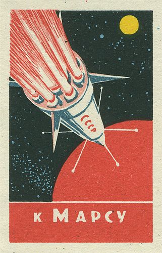 USSR Soviet Union Space Exploration Program Art Propaganda Poster Matchbox СССР Советский Союз Космос Плакат Спички Postage Stamp Design, Matchbook Art, Matchbox Label, Arte Peculiar, Graphic Design Collection, Propaganda Art, Matchbox Art, Soviet Art, Vintage Space