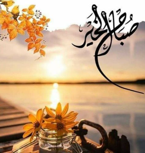 Juma Mubarak Images, Gif Good Morning, Subha Bakhair, Good Morning Animated Images, Imam Mahdi, Juma Mubarak, Good Morning Arabic, Good Morning Beautiful Gif, Bliss Quotes