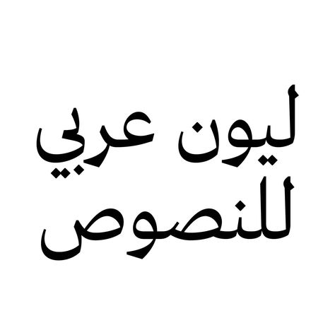 When Wael Morcos and Khajag Apelian met while studying graphic design, they quickly realised the importance of developing Arabic fonts. Free Arabic Fonts, Canva Fonts Aesthetic, Typography Arabic, Arabic Lettering, Arabic Fonts, Arabic Logo, Arabic Typography, Canva Fonts, Arabic Font