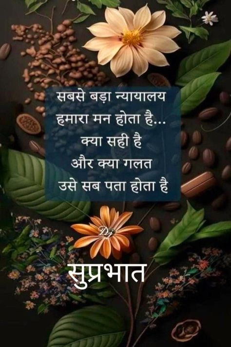 Good Morning Nature Quotes, Learn To Play The Piano, Good Morning In Hindi, Good Morning Massage, Inspirational Good Morning Messages, Motivational Good Morning Quotes, Play The Piano, Good Morning Flowers Quotes, Good Morning Nature