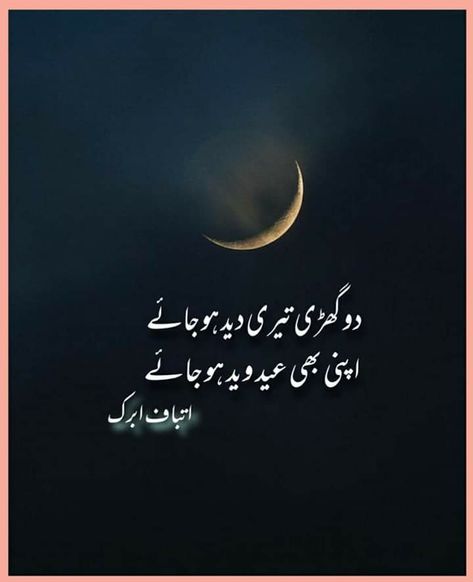 Eid Photography, Famous Poetry, Nfak Lines, Eid Poetry, Eid Quotes, Poetry Famous, Ramzan Mubarak, Understanding Quotes, One Line Quotes