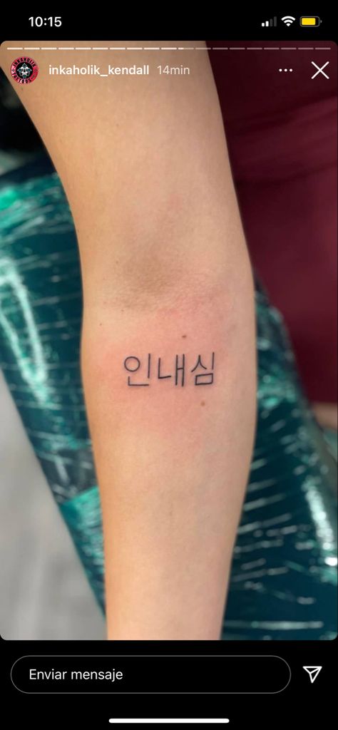 #patience #tatto #tattoideas #korean #koreantatto #koreanletters Korean Letters Tattoo, Korean Lettering Tattoo, Letters Tattoo, Korean Letters, Lettering Tattoo, Tattoo Arm, Tattoo Lettering, Arm Tattoo, Tattoo Quotes