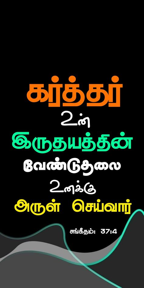 ✨ கர்த்தர் உன் இருதயத்தின் வேண்டுதலை உனக்கு அருள்செய்வார். 💥
🥳 சங்கீதம்: 37:4 🎈

💫 TamilBible ✨ TamilVerse 
💗 | Daily Bible Words & தமிழ் 🌍 | Sharing Goodnews to World 🎯 | ✞ youtube.com/thamilbible ✞ 

✝️ TamilBible | Tamil Bible Verse | #tamil #bible #tamilbible #promise #tamilbibleverse #biblequotes #biblekart #biblestudy #blessed  #jesus #jegan #jesuschrist #goodvibes  #instagood #instapost #todaybibleverse #tamilchristian #christian #gospel #motivation #bibleverse #BiblePixel #bibleta Bible Words Images Tamil, Vasanam In Tamil Bible, Tamil Christian Bible Words Image, Vasanam In Tamil, Tamil Bible Verses Images, Bible Vasanam In Tamil, Bible Verses In Tamil, Bible Verse In Tamil, Jesus Quotes Images