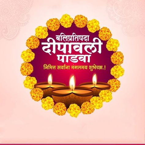 Diwali Padva Image, Dipawali Padwa Wishes In Marathi, दीपावली पाडवा शुभेच्छा, Balipratipada Wishes, Diwali Padwa Wishes, Marathi Design, Diwali Padwa, Happy Diwali Cards, Happy Diwali Pictures