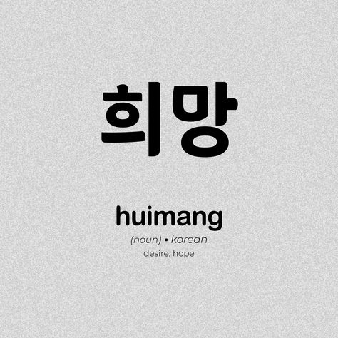 Aesthetic Korean Words With Meaning, Korean Words With Meaning, Korean Essentials, Beautiful Korean Words, Korean Learning Apps, Korean Slang, Learning Korean Grammar, Korean Text, Korean Word