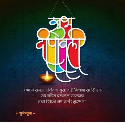 शुभ दीपावली मराठी, Shubh Dipawali Marathi, Diwali Shubhechha Marathi, Happy Diwali Marathi, Diwali Marathi, Diwali Greetings In Marathi, Diwali Typography, Happy Diwali In Hindi, Seasonal Quotes