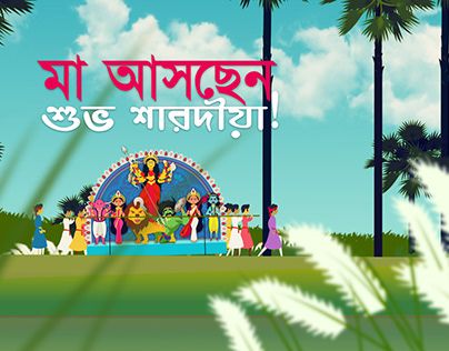 Durga Puja Wishes, Happy Durga Puja, Ma Durga, Greeting Card Video, Devi Durga, Durga Puja, Motion Graphics, Animated Gif, Motion