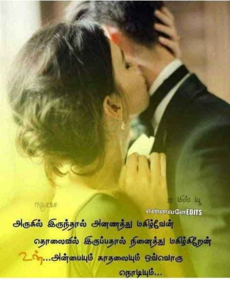 Love Kavithai Tamil, Love Quotes For Whatsapp, Fake Love Quotes, Life Poems, Husband Birthday Quotes, Situation Quotes, Love Quotes For Wife, Tamil Kavithaigal, Best Quotes Images