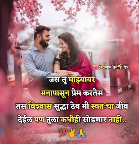 Marathi Love Status..🥰😍 Marathi Love Quotes, Good Morning Flowers Pictures, Beautiful Love Quotes, Attitude Status, Lovely Quote, Love Status, Morning Flowers, Good Thoughts Quotes, Good Morning Flowers