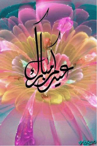 Eid Mubarak Celebrate GIF - EidMubarak Celebrate Holiday - Discover & Share GIFs Eid Gif, Eid Mubarak Animation, Islamic Gif, Eid Mubarak Gif, Images Jumma Mubarak, Eid Greeting Cards, Eid Mubarak Images, Holiday Gif, Eid Mubarak Card