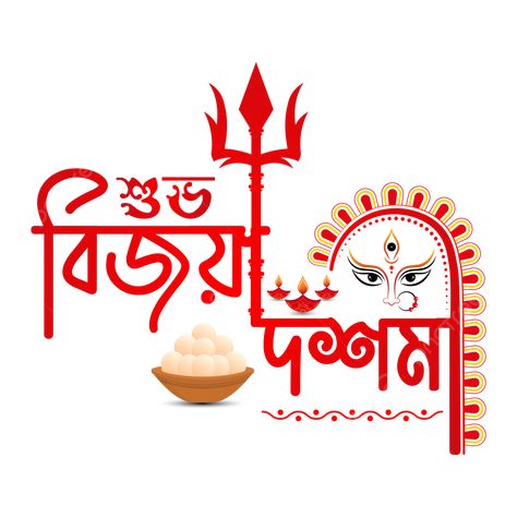 Bijoya Dashami Images, Subho Bijoya Dashami, Durga Puja Greetings, Vijaya Dashami, Bangla Calligraphy, Studio Background Ideas, Durga Ashtami, All God Images, Happy Durga Puja