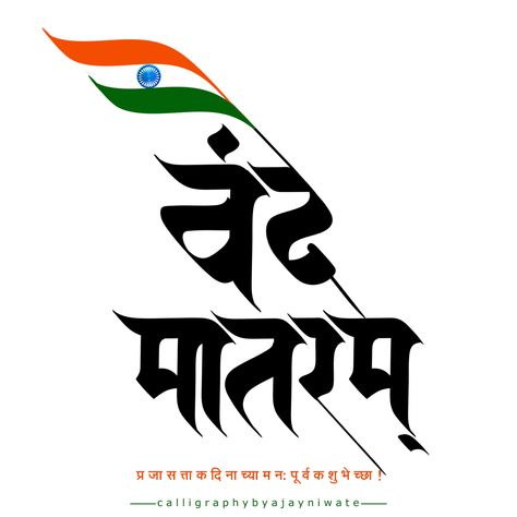 Jay Hind Logo, Bande Mataram, Independence Day Calligraphy, Upsc Motivation Wallpaper Hd, Devnagri Calligraphy, Jay Hind, 26 January Republic Day, Hindi Fonts, Freedom Fighters Of India