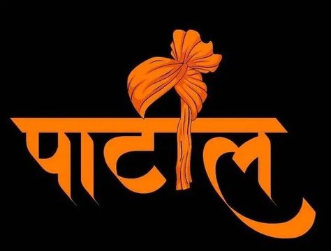 Patil Marathi Logo, Patil Name Marathi Logo, Patil Name Logo Marathi Png, Patil Name Logo, Background Images Wedding, Sign Language Art, Gallery Frame Set, Wedding Background Images, Hd Dark Wallpapers