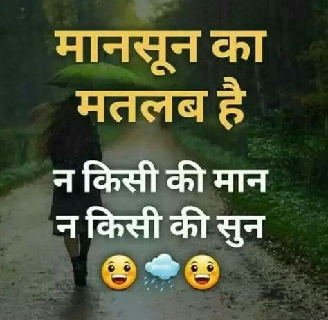 Barish Funny Quotes, Love Breakup Quotes, Funny Jok, Funny Status Quotes, Funny Quotes In Hindi, Funky Quotes, Weather Quotes, Meaningful Love Quotes, Jokes Images