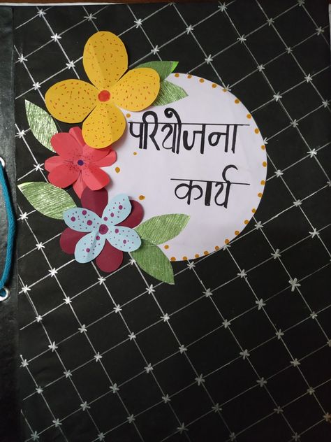 Hindi File Decoration Ideas, Hindi Project File Cover Ideas, Hindi Portfolio Cover Page, Hindi Portfolio, Hindi Project Cover Page Ideas School, Hindi Front Page Design, Hindi Project Cover Page, Project Work Ideas, File Decoration Ideas Cover