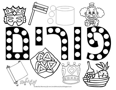 A Jewish Homeschool Blog: Fun Purim Coloring Page Purim Crafts Preschool, Purim Preschool, Purim Kids, Hebrew School Activities, Purim Crafts, Fathersday Crafts, Mishloach Manos, Mazes For Kids Printable, Purim Party