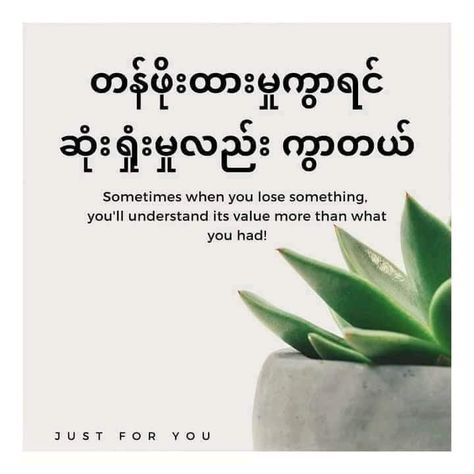 Feel စာသား, Belgium Food, Facebook Cover Photos Love, Myanmar Quotes, Just Friends Quotes, Creative Bookmarks, Buddhism Quote, Self Inspirational Quotes, Good Vocabulary Words