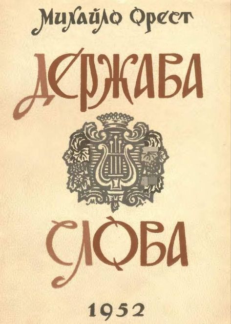 Russian Letters Aesthetic, Ornamental Drawing, Ukraine Aesthetic, White Raven, Cover Inspiration, Calligraphy Words, Ukrainian Art, Old Book, Typography Letters