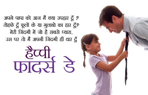 Fathers Day Messages From Daughter in Hindi, Papa Beti Shayari Status Baap Beti Quotes, Fathers Day Wishes From Daughter, Papa Shayari, Happy Birthday Papa Quotes, Happy Fathers Day Status, Happy Birthday Papa Wishes, Happy Fathers Day Wishes, Fathers Day Status, Father Daughter Love Quotes