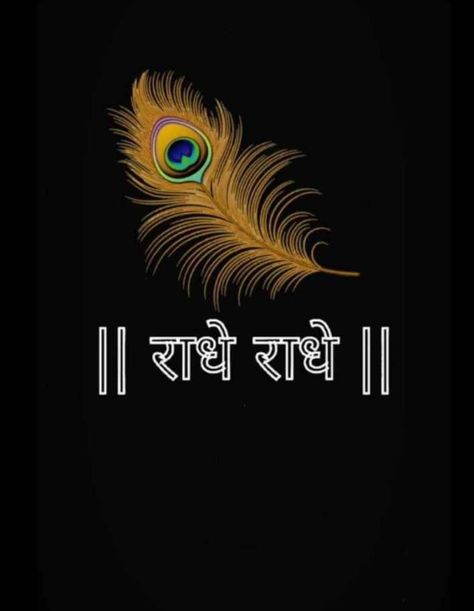 Radhe Name Logo, Radha Krishna Name Logo, Radha Name Wallpaper, Jay Dwarkadhish Name Logo, Radhe Radhe Logo, Mor Pankh Background, Dwarikadhish Hd Wallpaper, Best Wallpaper For Mobile, Decent Wallpapers