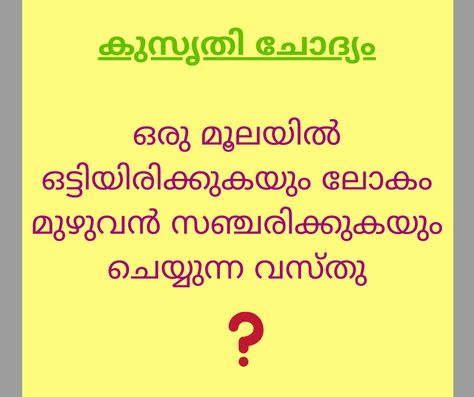 3 Kusruthi Chodyam with Answers | WhatsApp Trending 2020 - Forward Junction Puzzles Funny Questions With Answers, Iq Puzzles, Veg Manchurian, Puzzles With Answers, Manchurian Recipe, Brain Teasers With Answers, Face Yoga Exercises, Latest Jokes, Tricky Questions