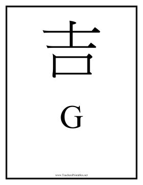 Chinese G:  This Chinese symbol for the letter G Chinese Letter Tattoos, Chinese Logo, Chinese Letters, The Letter G, G Tattoo, Chinese Symbols, Letter G, Tattoo Lettering, Lettering Design