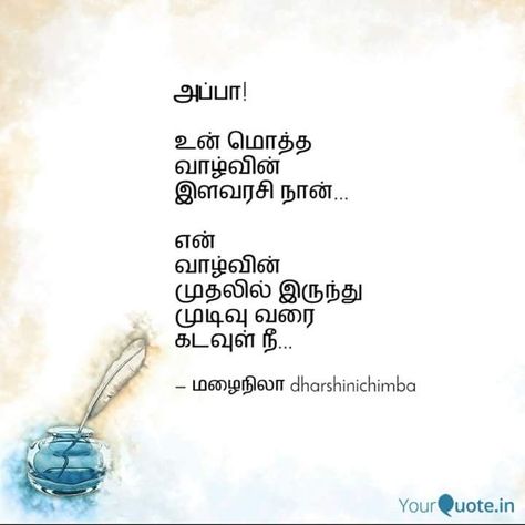 அம்மா மகன் கவிதைகள், Miss You Appa Quotes In Tamil, அப்பா கவிதைகள், Good Father Quotes, Ice Wallpaper, Love Feeling Images, Tamil Kavithai, I Miss My Dad, Father And Daughter Love