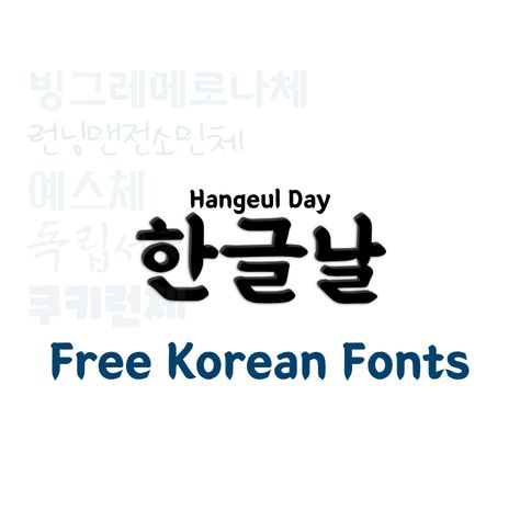 9th Oct is Hangeul day when the Korean Alphabets was published. Korean corporations released free Korean fonts. Jeon So-Min Font, Nexon font.. Canva Korean Font, Korean Font Design, Korean Typography, Korean Fonts, Korean Handwriting, Korean Letters, So Min, Korean Writing, English Fonts