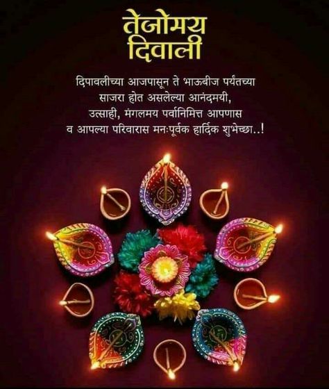 Diwali Wishes In Marathi Hd, Narak Chaturdashi Wishes In Marathi, दिवाळीच्या हार्दिक शुभेच्छा मराठी बॅनर, Diwali Wishes Quotes In Marathi, Happy Diwali Marathi Wishes, Diwali Wishes Messages In Marathi, Diwali Quotes In Marathi, Diwali Marathi Wishes, Diwali Shubhechha Marathi