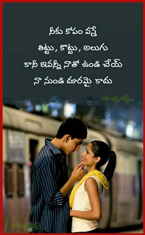 Love Telugu Quotes, Amma Photos, Local Quotes, Love Meaning Quotes, Happy Birthday Husband Quotes, True Love Quotes For Him, Telugu Quotations, Life Quotes Family, Love Quotes In Telugu