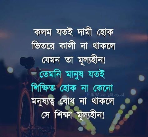 Bengali Quotes Life, Love Quotes In Bengali, Bengali Poems, Bengali Quotes, Bangla Love Quotes, Love Sms, Bangla Quotes, Tv Storage, Life Quotes Pictures