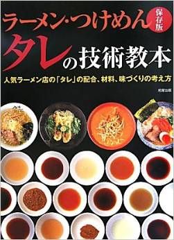 Tare book. In Japan, you can buy whole books on tare. We got this tare textbook in Japan (you can get it on Japanese Amazon here). Ramen Tare Recipe, Tare Sauce Recipe, Ramen Tare, Tare Recipe, Dry Ramen, Ramen Ya, Tonkatsu Ramen, Ramen Dinner, Miso Recipe