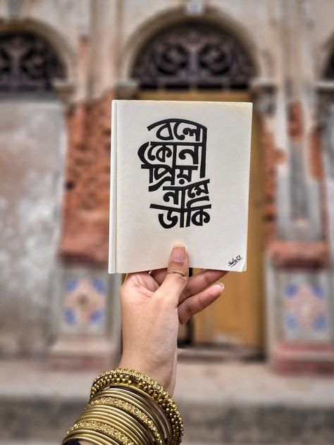 Typography Art Quotes Bengali, Typography Bangla, Bengali Typography, Typography Art Quotes, Typography Design Quotes, Notes Diy, Hand Doodles, Bangla Quotes, Birthday Quotes For Best Friend